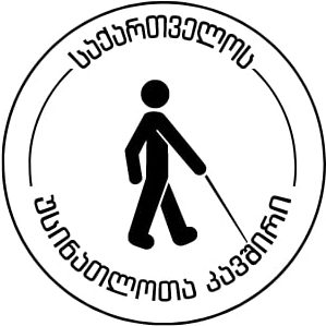 საქართველოს უსინათლოთა კავშირის კულტურის, განათლებისა და სპორტის ცენტრი